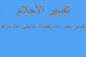تفسير دعاء بقضاء حاجتي عند مرقد في المنام