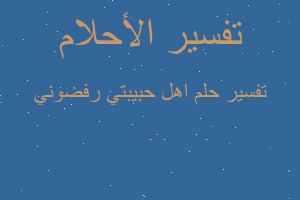 تفسير اهل حبيبتي رفضوني في المنام تفسير اهل حبيبتي رفضوني في المنام