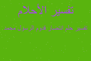 تفسير انتضار قدوم الرسول محمد في المنام تفسير انتضار قدوم الرسول محمد في المنام