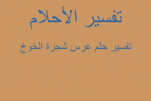 تفسير عرس شجرة الخوخ في المنام