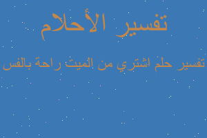 تفسير اشتري من الميت راحة بالفس في المنام تفسير اشتري من الميت راحة بالفس في المنام