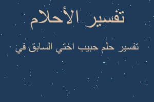 تفسير حبيب اختي السابق في في المنام