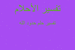 تفسير حدود الله في المنام