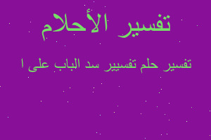 تفسير تفسيير سد الباب على ا في المنام