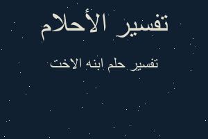 تفسير ابنه الاخت في المنام