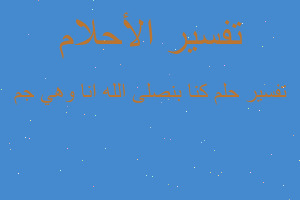 تفسير كنا بنصلى الله انا وهي جم في المنام