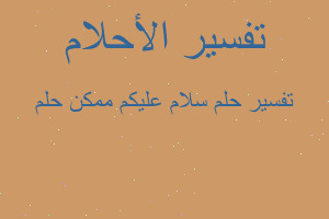 تفسير سلام عليكم ممكن حلم في المنام