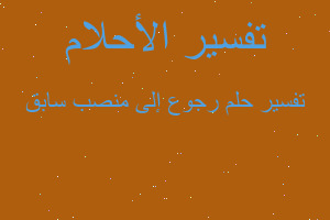 تفسير رجوع إلى منصب سابق في المنام تفسير رجوع إلى منصب سابق في المنام