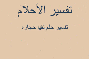 تفسير تقيا حجاره في المنام