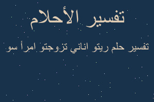 تفسير ريتو اناني تزوجتو امرأ سو في المنام