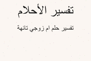 تفسير ام زوجي تائهة في المنام تفسير ام زوجي تائهة في المنام