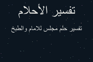 تفسير مجلس للامام والطبخ في المنام