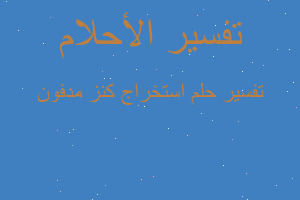 تفسير استخراج كنز مدفون في المنام