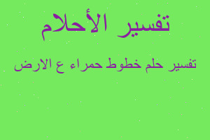 تفسير خطوط حمراء ع الارض في المنام