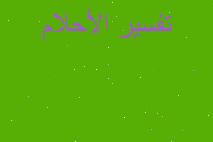 تفسير روية خروج كبشه من بلوعة م في المنام تفسير روية خروج كبشه من بلوعة م في المنام