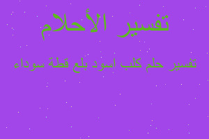 تفسير كلب اسود بلع قطة سوداء في المنام