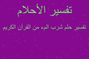 تفسير شرب المء من القرأن الكريم في المنام