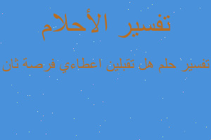 تفسير هل تقبلين اعطاءي فرصة ثان في المنام