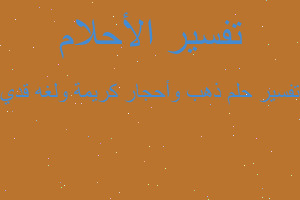 تفسير ذهب وأحجار كريمة ولغه قدي في المنام