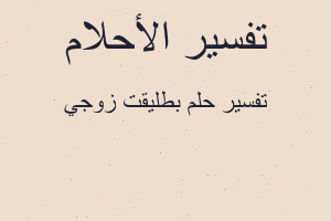 تفسير بطليقت زوجي في المنام