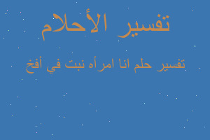 تفسير انا امرأه نبت في أفخ في المنام