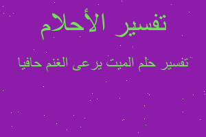 تفسير الميت يرعى الغنم حافيا في المنام