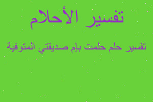 تفسير حلمت بإم صديقتي المتوفية في المنام