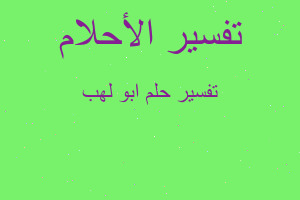 تفسير ابو لهب في المنام