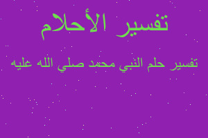 تفسير النبي محمد صلي الله عليه في المنام