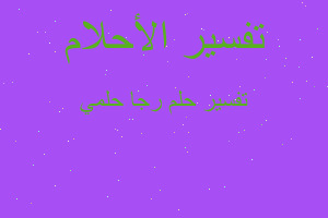 تفسير رجا حلمي في المنام