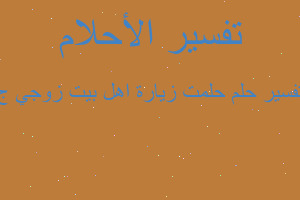 تفسير حلمت زيارة اهل بيت زوجي ج في المنام