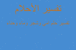 تفسير امي وشجر وماء وحناء في المنام