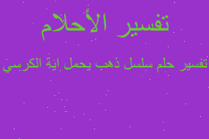 تفسير سلسل ذهب يحمل اية الكرسي في المنام تفسير سلسل ذهب يحمل اية الكرسي في المنام