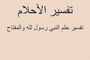 تفسير النبي رسول لله والمفتاح في المنام تفسير النبي رسول لله والمفتاح في المنام