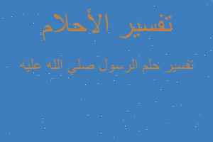 تفسير الرسول صلي الله عليه في المنام