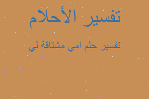 تفسير امي مشتاقة لي في المنام