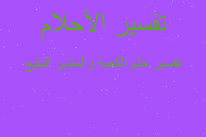 تفسير الكعبة والمقابر البقيع في المنام تفسير الكعبة والمقابر البقيع في المنام