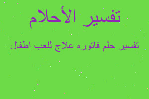 تفسير فاتوره علاج للعب اطفال في المنام