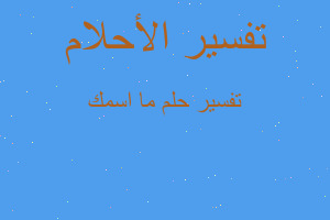 تفسير ما اسمك في المنام تفسير ما اسمك في المنام