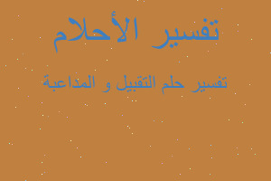 تفسير التقبيل و المداعبة في المنام