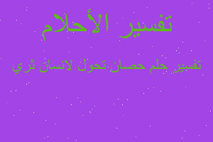 تفسير حصان تحول لانسان ثري في المنام تفسير حصان تحول لانسان ثري في المنام