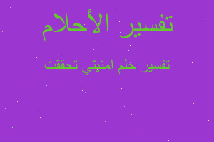 تفسير امنيتي تحققت في المنام