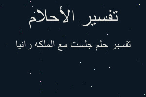 تفسير جلست مع الملكه رانيا في المنام