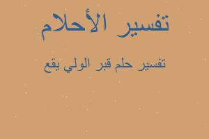 تفسير قبر الولي يقع في المنام تفسير قبر الولي يقع في المنام