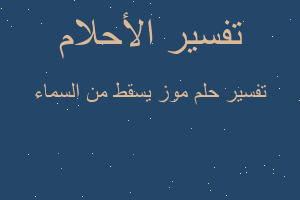 تفسير موز يسقط من السماء في المنام تفسير موز يسقط من السماء في المنام