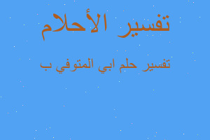 تفسير ابي المتوفي ب في المنام