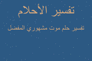 تفسير موت مشهوري المفضل في المنام