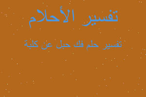 تفسير فك حبل عن كلبة في المنام