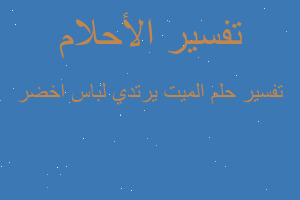 تفسير الميت يرتدي لباس اخضر في المنام