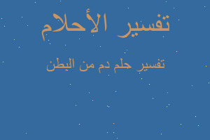 تفسير دم من البطن في المنام